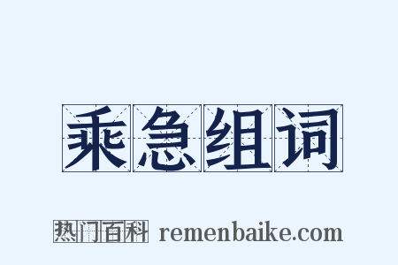 乘急组词是什么意思的图片